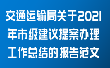 交通运输局关于2021年市级建议提案办理工作总结的报告范文