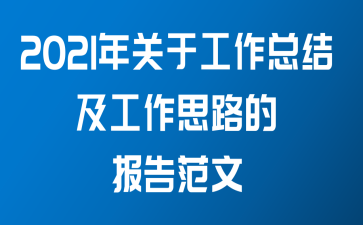 2021年关于工作总结及工作思路的报告范文
