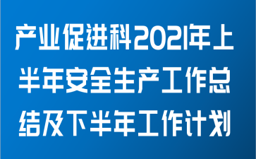 ҵٽƹ2021ϰ갲ȫܽἰ°깤ƻ