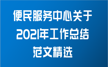 便民服务中心关于2021年工作总结范文精选