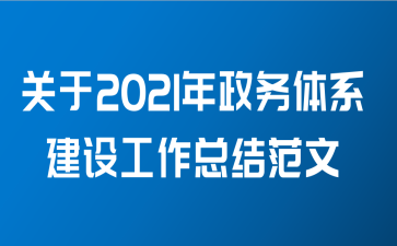 关于2021年政务体系建设工作总结范文