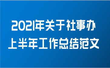 2021年关于社事办上半年工作总结范文