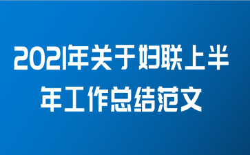 2021年关于妇联上半年工作总结范文