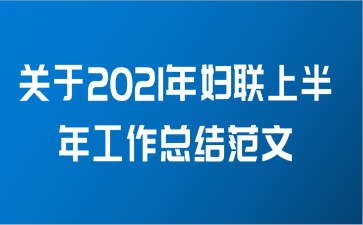 关于2021年妇联上半年工作总结范文