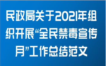 民政局关于2021年组织开展“全民禁毒宣传月”工作总结范文