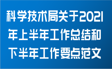 科学技术局关于2021年上半年工作总结和下半年工作要点范文