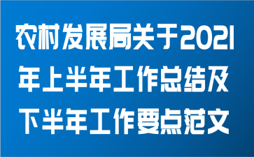 农村发展局关于2021年上半年工作总结及下半年工作要点范文