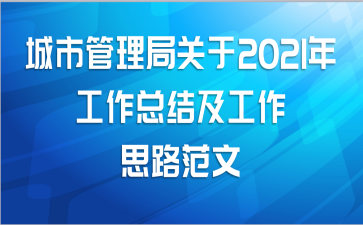 城市管理局关于2021年工作总结及工作思路范文