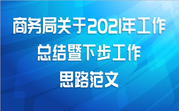 商务局关于2021年工作总结暨下步工作思路范文