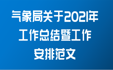 气象局关于2021年工作总结暨工作安排范文