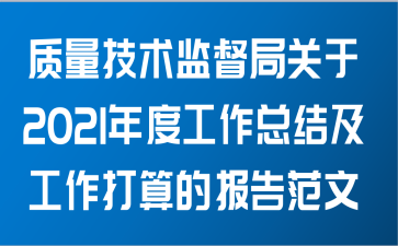 质量技术监督局关于2021年度工作总结及工作打算的报告范文