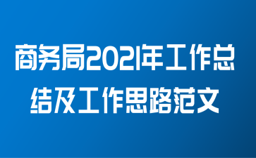 商务局2021年工作总结及工作思路范文