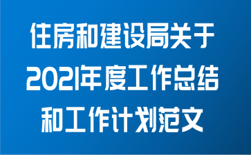 住房和建设局关于2021年度工作总结和工作计划范文