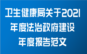 卫生健康局关于2021年度法治政府建设年度报告范文