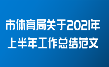 市体育局关于2021年上半年工作总结范文
