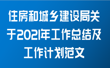 住房和城乡建设局关于2021年工作总结及工作计划范文