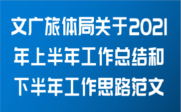文广旅体局关于2021年上半年工作总结和下半年工作思路范文