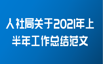 人社局关于2021年上半年工作总结范文