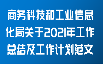 Ƽ͹ҵϢֹ2021깤ܽἰƻ