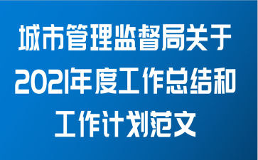 城市管理监督局关于2021年度工作总结和工作计划范文