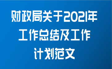 财政局关于2021年工作总结及工作计划范文