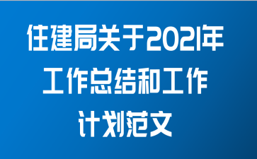 住建局关于2021年工作总结和工作计划范文