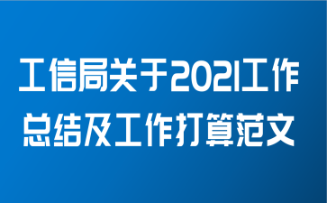 工信局关于2021工作总结及工作打算范文