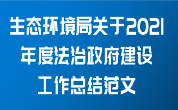 生态环境局关于2021年度法治政府建设工作总结范文