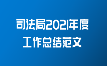 司法局2021年度工作总结范文