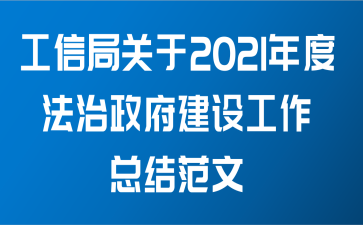 工信局关于2021年度法治政府建设工作总结范文