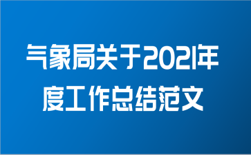 气象局关于2021年度工作总结范文