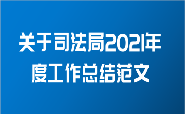 关于司法局2021年度工作总结范文