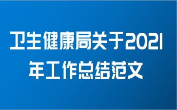 卫生健康局关于2021年工作总结范文