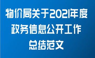 物价局关于2021年度政务信息公开工作总结范文