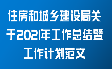 住房和城乡建设局关于2021年工作总结暨工作计划范文