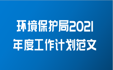 环境保护局2021年度工作计划范文