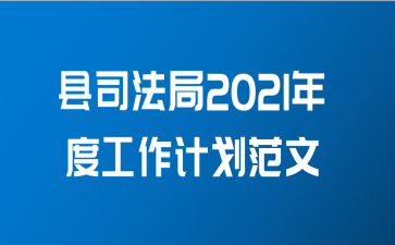 县司法局2021年度工作计划范文