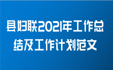 县妇联2021年工作总结及工作计划范文