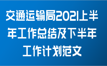 ͨ2021ϰ깤ܽἰ°깤ƻ