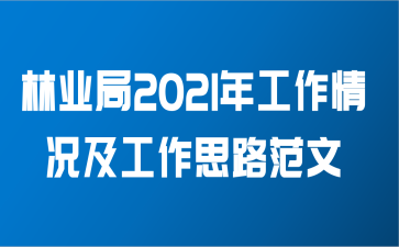 林业局2021年工作情况及工作思路范文