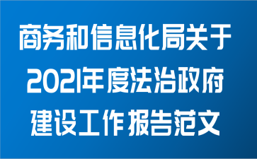 商务和信息化局关于2021年度法治政府建设工作报告范文