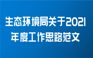 生态环境局关于2021年度工作思路范文
