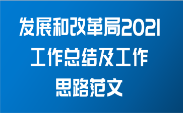 发展和改革局2021工作总结及工作思路范文