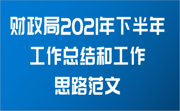 财政局2021年下半年工作总结和工作思路范文