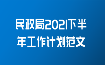 民政局2021下半年工作计划范文