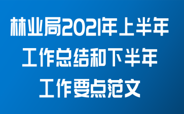 ҵ2021ϰ깤ܽ°깤Ҫ㷶