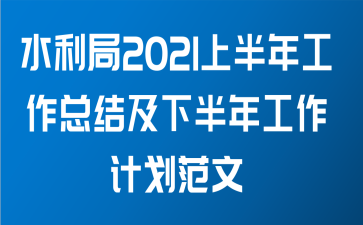 ˮ2021ϰ깤ܽἰ°깤ƻ