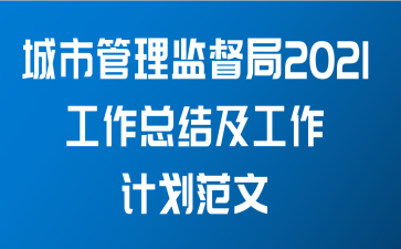 城市管理监督局2021工作总结及工作计划范文