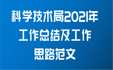 科学技术局2021年工作总结及工作思路范文