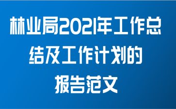 林业局2021年工作总结及工作计划的报告范文